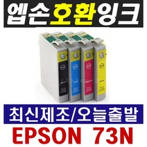 엡손 73N 호환잉크 TX100 TX103 TX200 TX220 TX400 TX410 TX550W, 73N 노랑, 1개