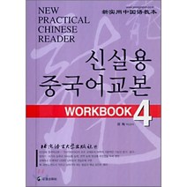 신실용 중국어교본 WORKBOOK 4, 정진출판사, 북경어언대학출판사 편