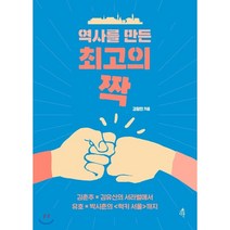 역사를 만든 최고의 짝:김춘수 김유신의 서라벌에서 유호 박시춘의 럭키 서울까지, 다른, 김형민