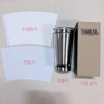 텀블러 만들기 diy 캘리그라피 텀블러 키트