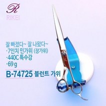 [리케이] NEW B-74725 / 블런트가위 / 민가위 / 장가위 7인치