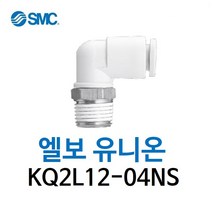 KQ2L12-04NS SMC 원터치피팅 니켈 코팅 타입 엘보 유니온 유공압 에어피팅 휘팅 GPL 대체품