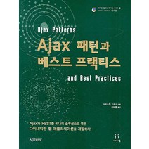 AJAX 패턴과 베스트 프랙티스, 에이콘출판