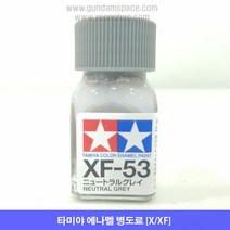 타미야 에나멜 XF-53 뉴트럴 그레이 무광