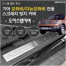 [P1M] 모하비/더뉴모하비 초정밀 펠트튜닝 도어스텝 커버 / 자동차용품 인테리어용품 인테리어몰딩 인테리어커버 자동차펠트커버 자동차부직포커버 차량용펠트커버 스크래치방지커버 스크레치방지커버 ( P1M / 632594EA ), 본상품선택