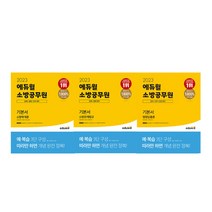 2023 에듀윌 소방공무원 기본서 소방학개론 행정법총론 소방관계법규