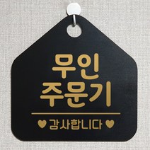 제제데코 안내판 안내문구 오픈 잠시외출중 셀프 휴무 안내표지판 팻말 알림판 사무실 제작 175무인주문기 오각20cm, 175무인주문기 오각형 단면(포맥스 블랙+문구 골드무광), 1개