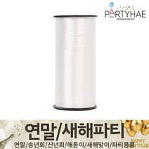(주)파티해 연말 새해 파티 용품2 H~M - 숫자 하트 헬륨 풍선 세트 폭죽 전구 조명, K03_컬링리본(소형)-화이트