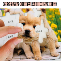 어르신 치매예방 놀이 인지향상퍼즐 강아지(연산활동)