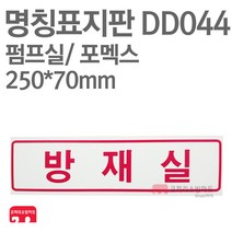 명칭표지판 방재실(가로) 포멕스 250X70 소방표지판 방재실표지 DD044