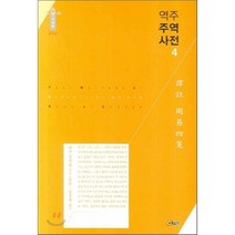 역주 주역사전 4, 소명출판