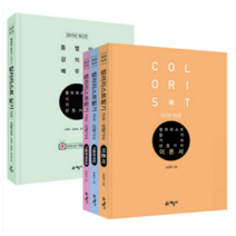(예문사) 2023 컬러리스트 필기+실기 기사 산업기사 세트 전5권 책, 5권으로 (선택시 취소불가)