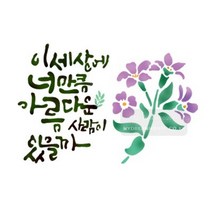 스텐실도안 bj 4066이세상 너만큼아름다운사람이 있을까 캘리그라피.마이드림하우스