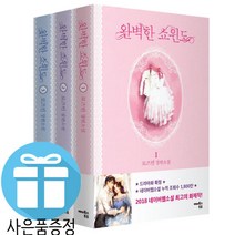 미니 수첩+볼펜 증정) 완벽한 쇼윈도 3권 세트 로즈빈 로맨스 소설 네이버웹소설