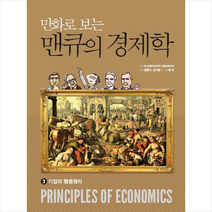 만화로 보는 맨큐의 경제학 3, N.GREGORYMANKIW(원저)