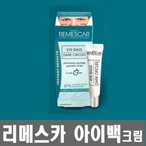 NEW 리메스카 아이백크림 시즌3 지방 제거 다크서클 아이크림, 리메스카 아이백크림 8ml 1개, 8ml