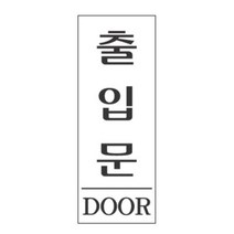 매장용 업소용 출입문 스티커 안내 문패 인테리어문패 안내표지판 간판 안내판