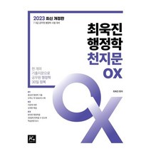 2023 최욱진 행정학 천지문 OX, 더에이스에듀