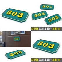 사각형 현관 호실번호판 녹색 호수표찰 호실표찰 호실명패, 105