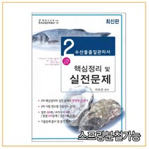 (사마) 2021 수산물품질관리사 2차 핵심정리 및 실전문제, 2권으로 （선택시 취소불가）