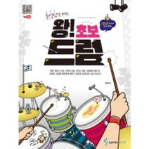 왕 초보 드럼 동영상으로 배우는 삼호ETM