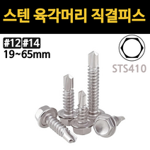 육각 직결 피스 나사 못 철판 스텐 피스 육각머리 와셔붙이 양날 기리 19mm부터 65mm, 스텐 육각 직결피스, #12(5.5mm), 25mm
