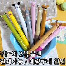 귀돌이 볼펜 / 인쇄 / 수량별 / 동물 귀 볼펜 / 판촉용 / 홍보용, 100~499