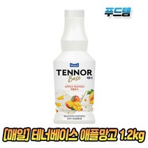 매일유업 테너베이스 애플망고 1.2kg 1병 카페재료 카페시럽 커피시럽 1883시럽 /에이드음료베이스 상세설