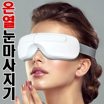 눈 편한 무선 온열 눈마사지기 안마기 40대 50대 엄마 아빠 생일선물 따뜻한 눈찜질기 안구마사지 눈안마기 희망우주샵 눈온열마사지, 눈마사지기 본품