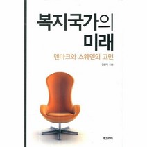 복지국가의 미래 덴마크와 스웨덴의 고민, 상품명