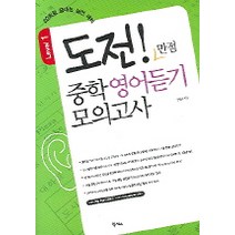 도전 만점 중학 영어듣기 모의고사 Level 1:20회로 끝내는 실전 대비, 넥서스, 영어영역