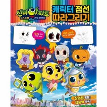 신비아파트고스트볼Z귀도퇴마사 캐릭터 점선 따라그리기, 상품명