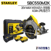 스탠리 SBC550M2K 20V MAX 브러쉬리스 원형톱 세트 4.0Ah 배터리 2팩 충전기 케이스 포함