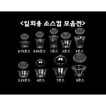 [더착한팩] 일회용 소스 컵 용기 0.75온스 0.95온스 1온스 2온스 3온스 4온스 7온스 9온스 + 뚜껑포함, 7온스92파이+[무타공]평F92리드(100개세트)