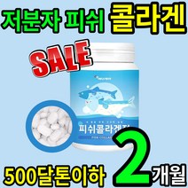가득담은 먹기편한 저분자 피쉬 안전 콜라겐 정 알약 캡슐 피시 피씨 어류 생선 콜라겐 콜라갠 골라겐 펩타이드 펩티드 분말 가루 스틱 500 DA 달톤 남성 여성 홈쇼핑 추천, 1통(2개월)