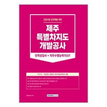 [하나북]2023 제주특별자치도개발공사 인적성검사직무수행능력TEST :인성검사적성검사직무수행능력TEST면접