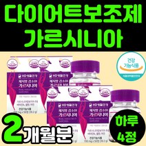 50대 남자 여자 뱃살 지방 다이어트 가르시아나 가르니시아 가르시니아 보조제 알약 영양제 추천 유지 허벅지 보조제 옆구리살 아랫 뱃살 다리살 빼기 종아리살 내장지방 복부 내장지방