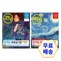 2022 시나공 GTQ 포토샵 1급/2급 ver CC (3급 포함) 교재 입문서 자격증, 2_2급 ver.CC (3급 포함)