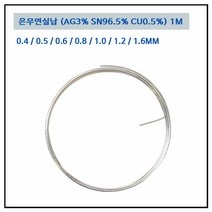 LT소재 은무연실납 0.4~1.6MM AG3 땜납 PB FREE, 은무연실납 1.2mm, 1개