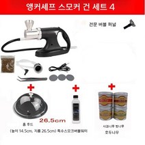 스모크건 바베큐 칵테일 가정용 캠핑 스모커 버블 훈연기 훈제 요리, 스모킹 건(만능 세트)