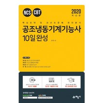 공조냉동기계기능사 10일 완성(2020):핵심요약 및 과년도문제 완전분석, 예문사, 권오수