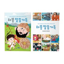 처음교육 하뚱말씀가득 + 가이드북 (성경 주제 창의미술놀이)