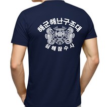 네이비멀티샵 쿨드라이 해난구조대 심해잠수사 해군반팔티셔츠 군인티셔츠 반팔티셔츠