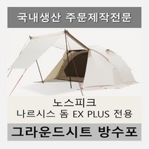 방수포 노스피크 나르시스 돔 EX PLUS 전용 주문 제작 타포린 풋프린트 천막 그라운드시트 캠핑, PVC 누텔라초코방수포+가방