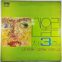 (중고LP) 산울림 3집 1978년 발매. 내마음 그대는 이미 나 ((자켓 얼룩. 입구 2CM 파손. 음반 상태 A)