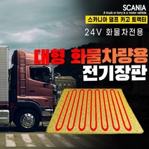 SWCAR 스카니아 트럭 화물차 전기장판 온열매트 전기매트 24V 국내생산, 실리콘열선+참숯-70x180, 1개