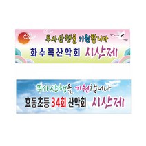 시산제 산악회 현수막 7-2-59, 1번3mx90cm고리, 1개