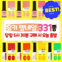 유키젤네일 신상컬러젤331종 (탑젤 베이스젤 매트탑젤), 단품, 1개