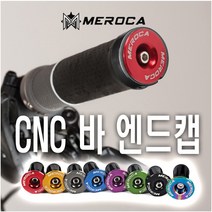 킥보드 MEROCA 바 엔드캡 핸들 발란스 자전거 전동킥보드 마개 그립 마무리 핸들 용품, 골드(낱개1개)