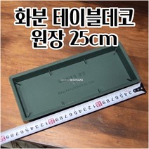 화분 테이블데코 원장 25CM 오아시스 플라스틱 수반 편리한 북유럽스타일화분 혁신적인